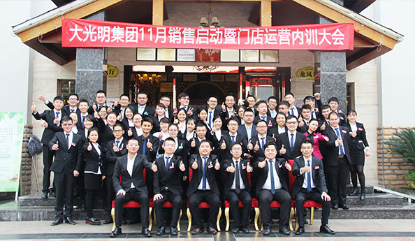 大(da)光明集(ji)團(tuán)11月銷售啓動(dòng)暨們(men)店(diàn)運營(ying)內(nei)訓大(da)會