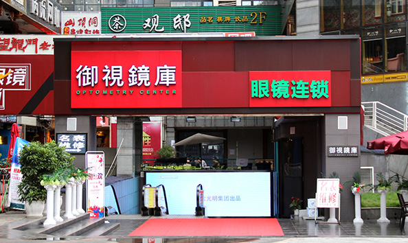 禦視鏡庫航母店(diàn)盛(sheng)大(da)開業