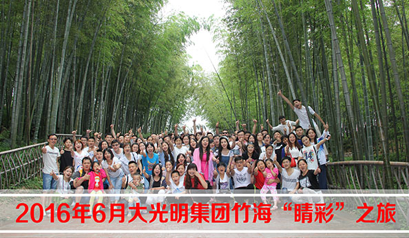 大(da)光明集(ji)團(tuán)竹海“睛彩”之(zhi)旅